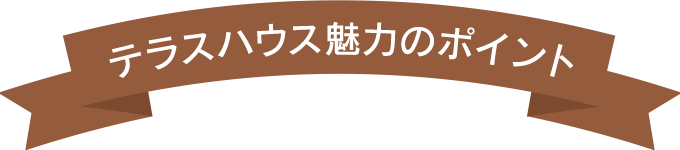 テラスハウス魅力のポイント