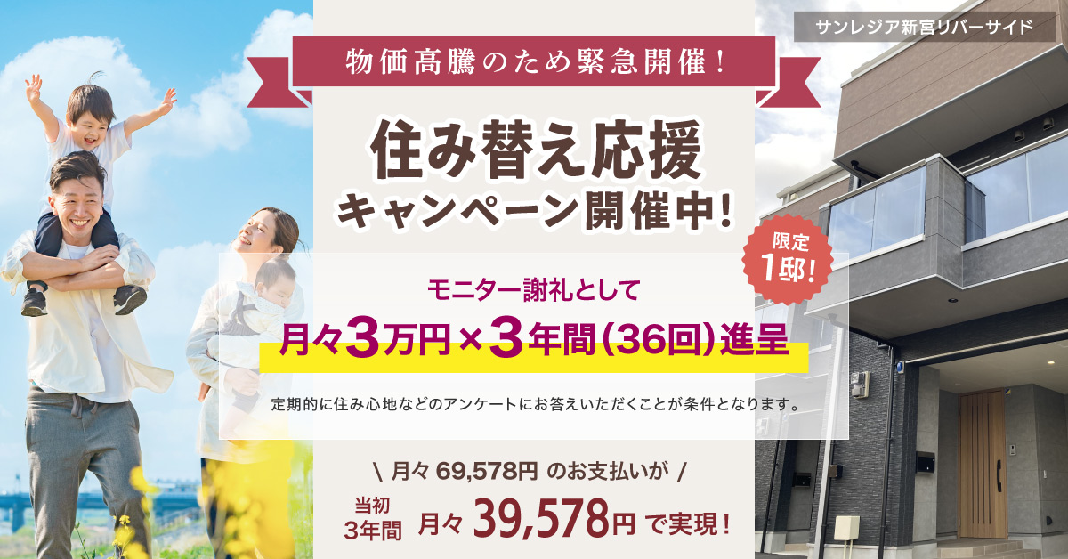 サンレジア新宮リバーサイド 住み替え応援キャンペーン「月々３万円×３年間 進呈」
